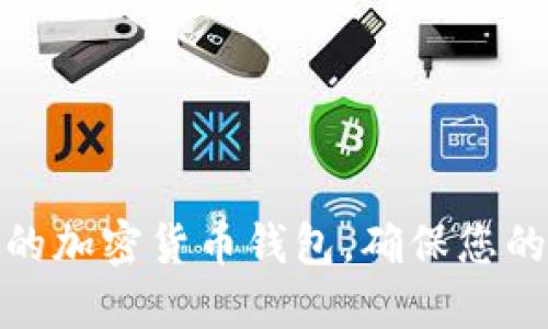 如何选择可靠的加密货币钱包，确保您的数字资产安全