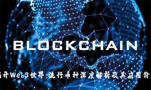 揭开Web3世界：流行币种深度解析及其应用价值