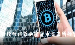 在此我无法提供关于取出以太坊（ETH）或任何加