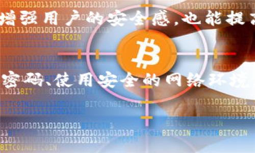 关于Tokenim联网的安全性，这个问题是一个复杂的问题，因为它涉及到多个方面的安全性因素，包括网络协议、数据加密、用户隐私保护及平台的安全管理等。我们可以从以下几个方面来探讨这个问题。

1. 数据加密技术
在现代互联网中，数据加密是保护用户信息安全的核心技术之一。Tokenim是否采用强大的加密算法（如AES、RSA等），在数据传输过程中使用SSL/TLS等协议，这些都是判断其安全性的关键。如果Tokenim在数据存储和传输中都使用了先进的加密技术，那么用户的账户信息、交易记录等敏感数据就得到了有效的保护。

2. 用户隐私保护
如今，用户隐私已成为网络安全中的一个重要议题。如果Tokenim能够遵循GDPR或CCPA等隐私保护法规，并明确告知用户其数据的收集、使用和存储方式，那么在保障用户隐私的方面取得了进展。同时，平台是否提供了用户选择退出数据监测的选项也是评估其隐私保护的重要因素。

3. 安全管理制度
Tokenim的安全管理制度也是其安全性的重要组成部分。平台是否定期进行安全审计、漏洞检测，是否有应急响应计划等等，都是其安全性的重要标志。这些措施可以在黑客攻击或数据泄露时，最大限度地减少损失，保障用户的利益。

4. 社区反馈与应用口碑
用户的实际使用体验也能反映出Tokenim的安全性。如果用户频频遭遇安全问题，或者社区中流传着诸多负面反馈，那么无疑说明该平台的安全性堪忧。反之，如果用户普遍反馈良好，并且积极分享安全使用的经验，这将增强我们对Tokenim安全性的信心。

5. 个人经验与思考
作为一个对网络安全有一定了解的用户，我在使用Tokenim期间发现了一些安全隐患。例如，在账户注册时没有强制要求设置复杂密码，这让我感到忧虑。这样的设计虽然方便用户使用，但在安全性上却可能埋下隐患。我也曾在网上看到关于某个平台因为安全漏洞导致用户信息泄露的案例，这让我更加关注数据加密和隐私保护的问题。

我个人认为，Tokenim在进行安全性宣传时，应该更加透明。例如，定期发布安全报告，告知用户平台在安全方面所做的努力以及遇到的挑战。这样不仅能够增强用户的安全感，也能提高平台的公信力。

总结
总的来说，Tokenim的联网安全性取决于多种因素，包括数据加密、隐私保护和安全管理等。作为用户，我们在选择和使用Tokenim时，要保持警惕，定期更新密码、使用安全的网络环境，同时关注平台的安全动态。只有这样，我们才能尽可能地保护自己的信息安全，享受互联网带来的便利。 

希望以上内容能够帮助到你！如果需要更深入的探讨或者有其他特定问题，请随时告诉我。