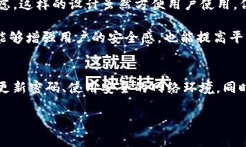关于Tokenim联网的安全性，这个问题是一个复杂的问题，因为它涉及到多个方面的安全性因素，包括网络协议、数据加密、用户隐私保护及平台的安全管理等。我们可以从以下几个方面来探讨这个问题。

1. 数据加密技术
在现代互联网中，数据加密是保护用户信息安全的核心技术之一。Tokenim是否采用强大的加密算法（如AES、RSA等），在数据传输过程中使用SSL/TLS等协议，这些都是判断其安全性的关键。如果Tokenim在数据存储和传输中都使用了先进的加密技术，那么用户的账户信息、交易记录等敏感数据就得到了有效的保护。

2. 用户隐私保护
如今，用户隐私已成为网络安全中的一个重要议题。如果Tokenim能够遵循GDPR或CCPA等隐私保护法规，并明确告知用户其数据的收集、使用和存储方式，那么在保障用户隐私的方面取得了进展。同时，平台是否提供了用户选择退出数据监测的选项也是评估其隐私保护的重要因素。

3. 安全管理制度
Tokenim的安全管理制度也是其安全性的重要组成部分。平台是否定期进行安全审计、漏洞检测，是否有应急响应计划等等，都是其安全性的重要标志。这些措施可以在黑客攻击或数据泄露时，最大限度地减少损失，保障用户的利益。

4. 社区反馈与应用口碑
用户的实际使用体验也能反映出Tokenim的安全性。如果用户频频遭遇安全问题，或者社区中流传着诸多负面反馈，那么无疑说明该平台的安全性堪忧。反之，如果用户普遍反馈良好，并且积极分享安全使用的经验，这将增强我们对Tokenim安全性的信心。

5. 个人经验与思考
作为一个对网络安全有一定了解的用户，我在使用Tokenim期间发现了一些安全隐患。例如，在账户注册时没有强制要求设置复杂密码，这让我感到忧虑。这样的设计虽然方便用户使用，但在安全性上却可能埋下隐患。我也曾在网上看到关于某个平台因为安全漏洞导致用户信息泄露的案例，这让我更加关注数据加密和隐私保护的问题。

我个人认为，Tokenim在进行安全性宣传时，应该更加透明。例如，定期发布安全报告，告知用户平台在安全方面所做的努力以及遇到的挑战。这样不仅能够增强用户的安全感，也能提高平台的公信力。

总结
总的来说，Tokenim的联网安全性取决于多种因素，包括数据加密、隐私保护和安全管理等。作为用户，我们在选择和使用Tokenim时，要保持警惕，定期更新密码、使用安全的网络环境，同时关注平台的安全动态。只有这样，我们才能尽可能地保护自己的信息安全，享受互联网带来的便利。 

希望以上内容能够帮助到你！如果需要更深入的探讨或者有其他特定问题，请随时告诉我。