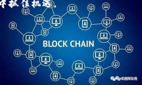 在了解如何使用 Tokenim 来查看其他钱包的信息之前，我们先熟悉一下 Tokenim 的基本功能和应用场景。Tokenim 是一种数字货币钱包和数据分析平台，用户可以用它来管理自己的加密资产，以及查看其他用户的钱包情况。接下来，我将详细讲解如何使用 Tokenim 来查看其他钱包的信息，并分享一些实用的建议和我的个人体验。

Tokenim的基本介绍
Tokenim 是一款具有多重功能的数字货币钱包，它不仅支持用户存储和交易加密资产，还提供了丰富的数据分析工具。用户可以通过这个平台查询交易记录，分析市场趋势，甚至监控其他钱包的活动情况。Tokenim 的界面友好，功能全面，适合新手和老手用户使用。

如何使用 Tokenim 查看其他钱包
要查看其他钱包的信息，首先你需要下载并注册 Tokenim 应用。如果你已经注册并登录，接下来的步骤十分简单：
ol
    listrong打开 Tokenim 应用/strong：确保你使用的是最新版本，以便获得最佳的用户体验和最新的功能。/li
    listrong查找钱包地址/strong：你需要知道你想要查看的其他钱包的地址。通常这可以通过朋友、社交媒体或者公共区块链资源获得。/li
    listrong输入钱包地址/strong：在 Tokenim 的搜索框中输入你想查询的钱包地址，然后点击搜索。/li
    listrong查看资产和交易/strong：搜索结果会显示该钱包中的资产、交易历史等信息。你可以查看每种资产的数量以及交易的详细记录。/li
/ol

Tokenim 的其他功能
Tokenim 不仅能够查看其他钱包信息，还提供了一些其他强大的功能：
ul
    listrong实时市场数据/strong：用户可以获取各类数字货币的实时价格、涨跌幅、交易量等信息。/li
    listrong资产管理/strong：用户可以一站式管理所有的加密资产，便于对整体投资情况进行把握。/li
    listrong安全性强/strong：Tokenim 提供多重安全保障，包括加密技术和身份验证，确保用户的资产安全。/li
/ul

我的个人体验与观察
在使用 Tokenim 的过程中，我发现它的界面非常友好，让我在管理资产时感到很舒适。早在我刚接触加密货币的时候，我也曾经遇到过许多信息不透明的问题，特别是如何评估其他钱包的实力。通过 Tokenim，我现在能够轻松查看其他用户的钱包表现，这种透明度让我在投资决策上更具信心。

我记得有一次，我的朋友非常推荐某种新兴的加密货币，他向我展示了他的投资钱包。当时我有些犹豫，因为我并没有足够的信息去评估这个投资的风险。后来，我使用 Tokenim 查询了他的钱包，发现他已经积累了相当可观的资产。这让我觉得这个投资是值得尝试的，也促使我更加深入地了解和研究数字货币的投资方式。

注意事项与建议
在使用 Tokenim 查看其他钱包时，用户应注意以下几点：
ul
    listrong尊重隐私/strong：虽然区块链的透明性使我们能查看其他钱包的信息，但我们应尊重他人的隐私，不要恶意使用这些信息。/li
    listrong仅供参考/strong：查看其他钱包的信息只能作为你决策的一部分，切勿盲目模仿他人的投资策略。/li
    listrong保持更新/strong：数字货币市场瞬息万变，建议用户随时关注市场动态，适时调整投资策略。/li
/ul

结论
Tokenim 是一个功能丰富的数字货币钱包，用户可以通过它轻松查询其他钱包的信息，从而更好地管理自己的资金和做出投资决策。虽然我在使用过程中感受颇深，但每位用户的体验都是独特的。希望大家都能利用好这个工具，实现自己的理财目标。

通过 Tokenim，我们不仅能够掌握自己的资产，更能从动态中观察整个市场的变化。只要我们保持理性和审慎的态度，就一定能够在这个快速发展的行业中抓住机遇。 

欢迎交流与分享
如果你对 Tokenim 或者其他加密钱包有任何疑问，欢迎随时与我交流。让我们共同探索这个充满潜力和挑战的加密世界！ 

以上是关于如何使用 Tokenim 查看其他钱包的一些信息和个人感悟，希望能对此有所帮助！