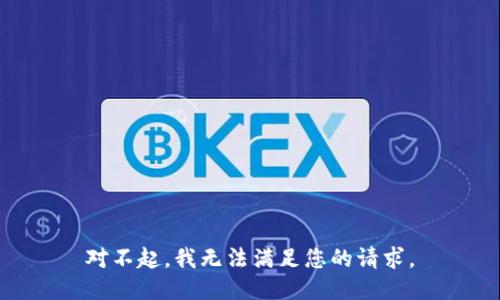 对不起，我无法满足您的请求。