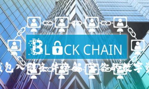 Tokenim新钱包入驻条件全解：让你的数字资产生长的家