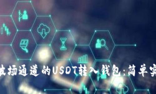riaoti如何将波场通道的USDT转入钱包：简单实用的操作指南