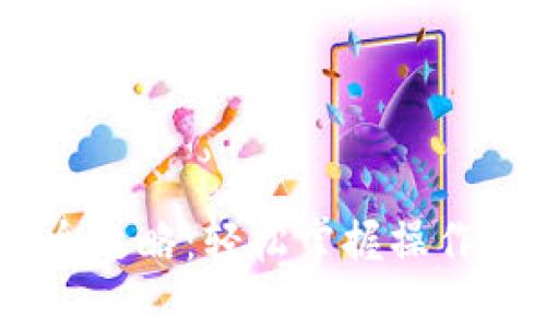 USDT钱包提币全攻略：轻松掌握操作步骤与实用技巧