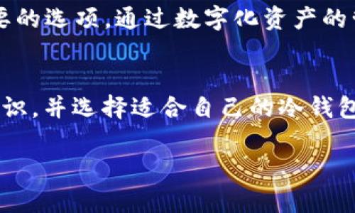 冷钱包的存储能力：USDT能存储多少？
冷钱包, USDT, 加密货币/guanjianci

什么是冷钱包？
在学习如何存储数字货币时，我们首先需要了解冷钱包的概念。冷钱包顾名思义是与互联网隔离的一种存储工具，类似于一个实体保险箱，能让你的数字资产远离黑客和恶意软件的侵扰。与热钱包（即在线钱包）不同，冷钱包的安全性更高，因此它是存储加密货币的首选方式之一。

冷钱包的类型
冷钱包有多种形式，包括硬件钱包、纸钱包和离线软件钱包等。每种冷钱包都有其独特之处，满足不同用户的需求。例如，我曾经使用过一款硬件钱包，感觉它就像是一部非常安全的手机，不仅防水防摔，还能存储多种加密货币，给我带来了很大的安全感。

USDT的存储能力
那么，冷钱包到底能存多少USDT呢？其实，这个问题的答案并不是十分简单。不同类型的冷钱包其存储容量各异。有的硬件钱包仅能存储几种主要的加密货币，而有的则支持数百种不同的代币。 

冷钱包容量的影响因素
冷钱包的存储能力受多种因素影响，包括钱包的设计、闪存容量以及软件的支持。我记得第一次准备将我的储蓄转到冷钱包时，选择了一款市场上相对知名的硬件钱包，里面说明书中提到，最多可以支持数十种不同的数字资产，真的是让我惊喜不已。

使用冷钱包存储USDT的优势
使用冷钱包储存USDT有很多优点。首先，冷钱包隔离了互联网的风险，减少了被黑客攻击的可能。其次，由于冷钱包的积极管理，您可以随时掌控自己的资产。记得有一次，当我看到朋友因为账户被盗而损失惨重时，我真心感到自己选择冷钱包是多么明智的决定。

如何确保冷钱包的安全性
虽然冷钱包的安全性相对较高，但用户仍需采取一些措施来保证自己的资产安全。例如，切勿将助记词或私钥存在手机或电脑中，甚至在互联网上。每当我创建新的冷钱包时，我都会将助记词写在纸上，妥善保管，心里也会感到踏实。

个人经验分享
在我自己的加密货币投资旅程中，冷钱包的价值逐渐显现。我记得一开始对数字货币一无所知，甚至还怀疑它的未来。但随着时间的推移，我开始深入研究，发现了冷钱包的巨大优势。在经历过几次市场波动后，我意识到，如果没有冷钱包的支持，我的资产一定会面临更大的风险。冷钱包不仅为我的投资提供了保护，还让我在不断波动的市场中保持了一份宁静。

总结
冷钱包能存储多少USDT完全取决于它的设计和支持的资产种类。选择合适的钱包可以极大地保障你的资产安全。在考虑存储和投资的方式时，冷钱包无疑是一个重要的选项。通过数字化资产的管理，我不仅提高了自己的金融知识，也让自己在面对风险时显得更加从容和自信。 

未来展望
在数字货币的发展过程中，冷钱包的角色越来越重要。随着去中心化金融（DeFi）的兴起，许多人意识到控制自己的资产安全是多么必要。因此，我们需要不断学习新知识，并选择适合自己的冷钱包。在这条道路上，我希望大家能够与我一起，成为智慧的投资者，共同享受数字资产带来的红利。

以上就是围绕“冷钱包最多能放多少USDT”这一主题的讨论。希望通过个人的经历和对冷钱包的分析，能够为您在加密货币管理上提供一些实用的价值和启示。