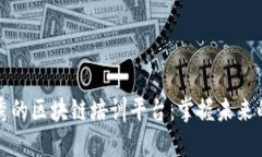 揭秘最优秀的区块链培训平台：掌握未来的核心