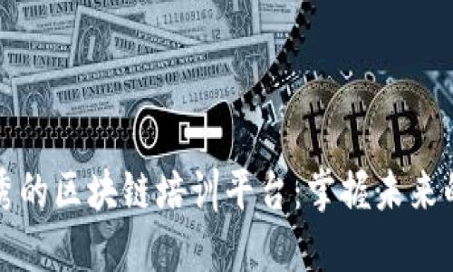 揭秘最优秀的区块链培训平台：掌握未来的核心技能