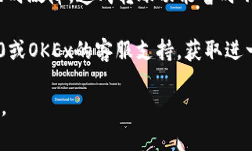 看起来你提到的“im2.0不能给okex转账”，可能是涉及到某个特定的加密货币平台或应用程序的问题。处理这类问题的时候，有几个常见的步骤可以帮助解决：

1. **检查网络连接**：首先确保你的网络连接正常。有时候网络问题可能会导致转账失败。

2. **确认账户信息**：再次核对你输入的OKEx钱包地址是否正确。有时候一个小的错误就可能导致转账失败。

3. **余额确认**：确认你的账户里有足够的余额，包括可能的交易费用。

4. **平台问题**：有时候加密交易平台可能会进行维护或遇到临时故障，造成转账功能暂时不可用。可以查阅相关的公告或社交媒体更新。

5. **联系客服**：如果以上步骤均未能解决问题，建议联系im2.0或OKEx的客服支持，获取进一步的帮助。

如果你有更多细节或具体情况，我可以更详细地提供建议或分析。