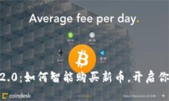 探索 imToken 2.0：如何智能购买新币，开启你的数