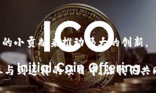 ImToken 2.0 是一款非常流行的数字货币钱包，它提供了多种功能来让用户管理他们的加密资产。Gitcoin 是一个专注于支持开源项目和开发者的区块链平台，主要通过资助和赏金来促进社区项目的开发。关于 ImToken 2.0 是否可以访问 Gitcoin 的问题，我们可以从几个方面进行探讨。

### ImToken 2.0 的功能

ImToken 2.0 提供了一系列功能，包括资产管理、DApp 浏览器和去中心化交易等。这款钱包允许用户安全地存储他们的数字资产，并且支持多种以太坊及其代币的操作。用户还可以通过 ImToken 轻松参与去中心化金融（DeFi）和其他区块链服务。

### Gitcoin 平台概述

Gitcoin 是一个旨在支持开源软件和开发者生态的社区平台。在这个平台上，开发者可以通过完成任务和项目来获得资助，支持开源项目的开发者可以申请资金以推动其项目的发展。Gitcoin 还提供了一些激励机制，比如配对资助、赏金和资助池等。

### ImToken 2.0 访问 Gitcoin

作为一个以太坊钱包，ImToken 2.0 可以与 Gitcoin 平台互动。具体来说，用户可以通过 ImToken 转账以太坊（ETH）和其他代币，以参与 Gitcoin 上的资助或赏金项目。在这个过程中，用户可以利用 ImToken 的 DApp 浏览器直接访问 Gitcoin。

### 如何使用 ImToken 访问 Gitcoin

对于那些希望通过 ImToken 使用 Gitcoin 的用户，以下是一些简单的步骤：

ol
li首先，确保你已经下载并设置好 ImToken 2.0 钱包。如果你之前从未使用过数字货币钱包，可能需要先了解一些基础知识。/li
li打开 ImToken，确保你的钱包中有足够的以太坊（ETH）用于参与 Gitcoin 项目。/li
li在 ImToken 钱包的 DApp 浏览器中，输入 Gitcoin 的网址或者在 DApp 列表中找到 Gitcoin。/li
li进入 Gitcoin 后，你可以浏览可参与的众多开源项目，选择你感兴趣的项目并仔细阅读它们的描述和要求。/li
li如果你想参与某个项目，可以通过 ImToken 将 ETH 或其他代币转账到指定地址，以支持项目的开发。/li
/ol

### 个人体验和观点

在我的数字货币之旅中，我曾经参与过类似 Gitcoin 的平台。从开始接触以太坊、了解 DeFi，到深入参与这些开源项目的资助，我的体验是充满乐趣和自我成长的。在使用 ImToken 钱包时，我特别喜欢其简洁的用户界面和便捷的操作流程。每当我成功参与到一个项目中，看到自己的小额资助能够推动一个大项目的发展时，心中总是有一种成就感，这让我更加坚定了继续支持开源文化的信念。

我记得小时候对编程的憧憬，如今能够通过类似 Gitcoin 的平台支持更多的开发者，这实在是一种无与伦比的体验。每个人的努力汇聚在一起，形成了创新与灵感的火花，这是我认为区块链和开源社区最美好的部分。

### 小结

综上所述，ImToken 2.0 钱包不仅可以访问 Gitcoin，用户能够通过这个强大的工具轻松支持各种开源项目。通过这一过程，用户不仅能体验到参与开源社区的乐趣，还能够通过自己的小贡献来推动伟大的创新。

更广泛地说，区块链技术和开源文化的结合为我们带来了前所未有的机会。作为我个人的观点，我相信这种模式将会在未来的技术发展中发挥越来越重要的作用。希望更多的人能够参与到这样的项目中，让我们共同推动科技的边界。