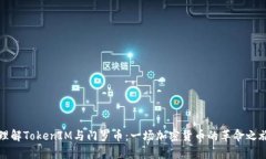 理解TokenIM与门罗币：一场加密货币的革命之旅