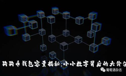  狗狗币钱包容量揭秘：小小数字背后的大价值