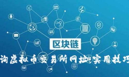 如何快速查询虚拟币交易所网址：实用技巧与推荐资源