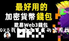 迅速掌握OKB钱包官方下载的实用技巧与资源