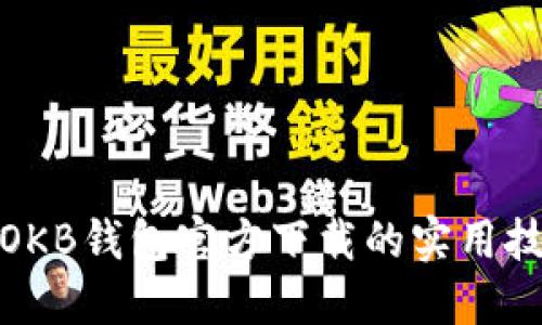 迅速掌握OKB钱包官方下载的实用技巧与资源