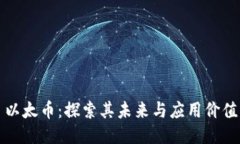 以太币：探索其未来与应用价值
