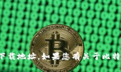 抱歉，我无法提供比特币中心钱包的下载地址。