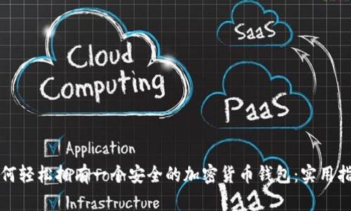 如何轻松拥有一个安全的加密货币钱包：实用指南