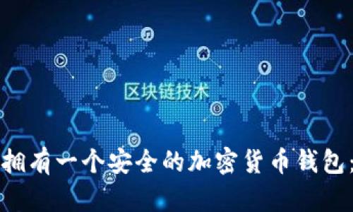 如何轻松拥有一个安全的加密货币钱包：实用指南