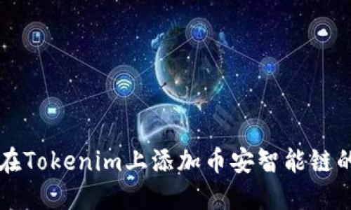 如何在Tokenim上添加币安智能链的代币