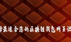 如何选择最适合您的区块链钱包网页设计公司？