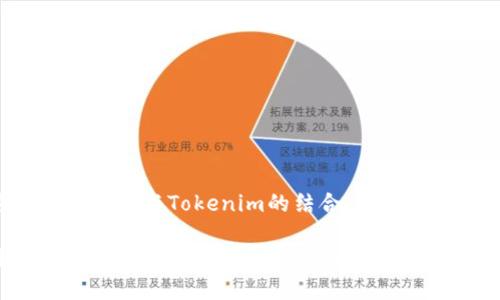 货币OTC交易与Tokenim的结合：探讨实用价值

如何通过OTC交易提升Tokenim的实际价值