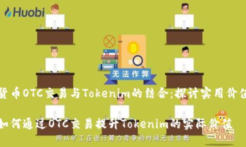 货币OTC交易与Tokenim的结合：探讨实用价值

如何通过OTC交易提升Tokenim的实际价值