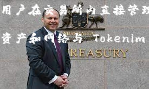 Tokenim 是一种去中心化的数字资产管理和转账工具，它可以与多种钱包互通。以下是一些常见的钱包类型，Tokenim 通常支持这些钱包进行转账：

1. **硬件钱包**：比如 Ledger 和 Trezor。这些钱包提供了额外的安全性，适合长期持有资产的用户。

2. **软件钱包**：如 MetaMask、Trust Wallet 和 Exodus。这些钱包通常用户友好，适合进行频繁的交易。

3. **移动钱包**：比如 Coinomi 和 Mycelium，适合随时随地进行小额转账。

4. **交易所钱包**：如 Binance 和 Coinbase 的钱包，允许用户在交易所内直接管理和交易资产，但风险较高。

在使用 Tokenim 进行转账时，需要确保所选择的钱包支持的资产和网络与 Tokenim 一致。

如果你有更具体的问题或者需要进一步的信息，欢迎提问！