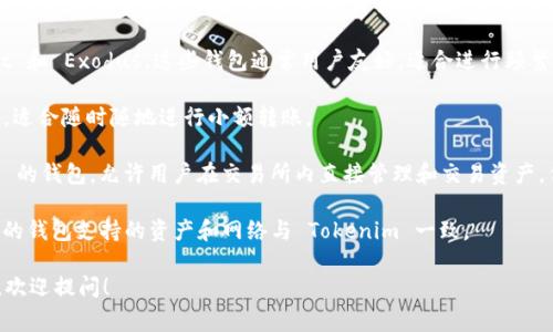 Tokenim 是一种去中心化的数字资产管理和转账工具，它可以与多种钱包互通。以下是一些常见的钱包类型，Tokenim 通常支持这些钱包进行转账：

1. **硬件钱包**：比如 Ledger 和 Trezor。这些钱包提供了额外的安全性，适合长期持有资产的用户。

2. **软件钱包**：如 MetaMask、Trust Wallet 和 Exodus。这些钱包通常用户友好，适合进行频繁的交易。

3. **移动钱包**：比如 Coinomi 和 Mycelium，适合随时随地进行小额转账。

4. **交易所钱包**：如 Binance 和 Coinbase 的钱包，允许用户在交易所内直接管理和交易资产，但风险较高。

在使用 Tokenim 进行转账时，需要确保所选择的钱包支持的资产和网络与 Tokenim 一致。

如果你有更具体的问题或者需要进一步的信息，欢迎提问！