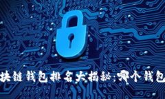 2023年区块链钱包排名大揭秘：哪个钱包最适合你
