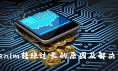 Tokenim转账过长的原因及解决方案