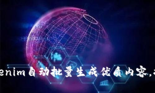 如何使用Tokenim自动批量生成优质内容，提高工作效率