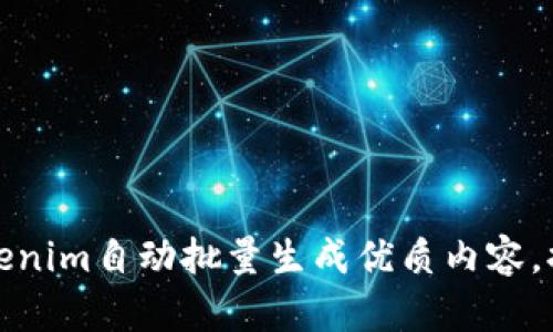 如何使用Tokenim自动批量生成优质内容，提高工作效率