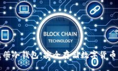 如何轻松注册冷钱包：安全存储数字货币的实用