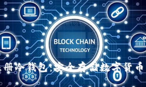 如何轻松注册冷钱包：安全存储数字货币的实用教程