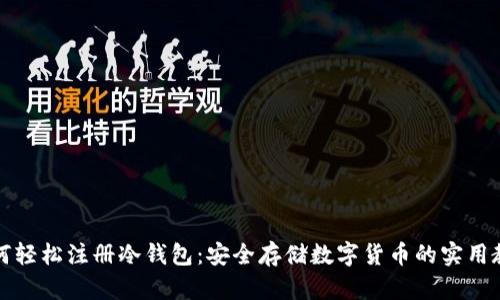 如何轻松注册冷钱包：安全存储数字货币的实用教程