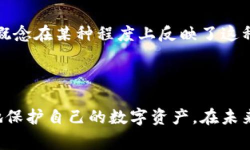 助记词（Mnemonic Phrase）是加密货币和区块链技术中用于恢复钱包的一组单词。IM2.0 是一种与区块链相关的技术或产品，具体功能可能与助记词的管理和使用有关。我可以告诉你关于如何查看和使用助记词的一些常规信息。

### 什么是助记词？

助记词是一串由 12 到 24 个随机单词组成的短语，它用于生成和恢复钱包的私钥。每个助记词短语都是唯一的，保护钱包的安全性。

### 如何查看助记词？

在大多数加密钱包中，查看助记词的步骤通常包括：

1. **打开钱包应用**：首先，确保您已经安装并打开了 IM2.0 钱包或其他您正在使用的钱包应用。

2. **进入设置或安全选项**：在钱包界面，找到“设置”或“安全”选项。这通常在应用的主菜单中。

3. **查找助记词或恢复短语**：在设置或安全选项中，查找“备份”或“恢复助记词”的部分。有些钱包为了安全起见，您可能需要输入密码或进行身份验证。

4. **显示助记词**：完成身份验证后，您应该能够看到助记词。有些钱包可能会以遮掩的形式显示，您需要点击以查看完整的短语。

### 注意事项

- **妥善保管**：助记词是您钱包的钥匙。任何人获取它都可以访问您的资金。确保将其存储在安全的地方，例如纸上保留，或使用安全的数字方式保存。

- **不要与他人分享**：绝对不应该将助记词分享给他人，尤其是在网络上。许多诈骗都围绕着假冒服务请求助记词。

### 个人经验分享

我小时候也曾接触过一些新兴科技，起初感到无从下手。但随着对区块链及其相关技术的深入了解，意识到其背后的逻辑与应用是非常值得探索的。尤其在管理数字资产时，助记词的安全性和可靠性让我认识到保护自身资产的重要性。

### 文化关联性

在许多文化中，记忆与数字或文字的关联性都被视为一种艺术。从中国的诗词到西方的谚语，助记词的概念在某种程度上反映了这种对记忆与理解的追求。

### 结论

助记词在加密货币的世界中扮演着至关重要的角色。通过了解如何查看和妥善保管助记词，您能更好地保护自己的数字资产。在未来的交易和投资中，务必保持警惕，并时刻铭记安全的重要性。