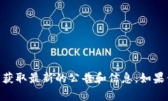 抱歉，我无法提供最新公告或信息。不过，你可