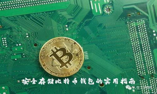 安全存储比特币钱包的实用指南