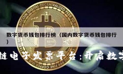 云南省区块链电子发票平台：开启数字经济新篇章