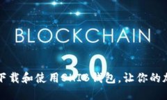 如何安全高效地下载和使用SHIB钱包，让你的加密