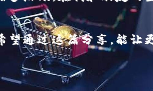 比特币钱包：如何选择安全的交易所与钱包

比特币, 钱包, 交易所/guanjianci

引言
在这个数字化迅速发展的时代，比特币作为一种新兴的加密货币，已经悄然走进了我们的生活。我记得当初刚接触比特币的时候，对其神秘的世界既感到兴奋又有些忐忑。作为一个新手，我常常旁观朋友们在交易所中大肆交易，心中不禁好奇：如何选择一个安全的比特币钱包？哪些交易所值得信赖？在这篇文章中，我会结合我的个人经历和一些实用的建议，与大家分享如何选择安全的比特币钱包和交易所。

什么是比特币钱包？
比特币钱包是用来存储和管理你的比特币的工具。它并不是像传统钱包那样储放钞票，而是通过加密技术把你的比特币储存在数字形式中。钱包可以分为两大类：热钱包（在线钱包）和冷钱包（离线钱包）。

热钱包vs冷钱包
热钱包是连接互联网的，因此也更为方便。你可以随时随地进行交易，这就像你平常用手机支付一样。可是，正因为它在线的特性，热钱包也更容易受到黑客攻击。

相对而言，冷钱包是离线存储的，通常是硬件设备，如USB、纸质钱包等。这种方法的安全性较高，因为没有暴露在网络中。就我个人而言，虽然热钱包在交易时很便利，但是在大额比特币的存储时，我更倾向于使用冷钱包，以增加安全保障。

选择比特币钱包的实用价值
1. **安全性**：比特币钱包的安全性是最重要的因素。选择一种带有多重签名和二步验证的服务，会大大降低风险。比如，我在选择钱包时，发现支持硬件钱包的服务提供商非常值得信赖。

2. **易用性**：作为新手，简单易懂的界面和操作流程是必要的。当我初次接触比特币钱包时，价格翻译和复杂的操作界面让我感到望而却步，直到我找到一个简单易用的移动钱包，才让我舒心不少。

3. **费用**：许多钱包会收取一定的手续费。使用免费的服务平台当然是好事，但也要留意隐藏费用。我曾在一个看似免费的钱包平台使用不当，最后却发现要支付相当多的手续费，这是我需要注意的教训。

比特币交易所的选择标准
交易所是你购买、出售比特币的地方。选择一个好的交易所同样至关重要。对于我个人而言，了解交易所的信誉及交易量至关重要。

1. **信誉**：选择知名度高、评价良好的交易所，如Coinbase、Binance等，可以有效避免遇到诈骗。刚开始交易比特币时，我曾在一个不知名的小交易所上做交易，结果投资却血本无归，真是教训深刻。

2. **交易费用**：不同的交易所收费标准各不相同，许多会以交易的比例收取费用。我通常会在几个交易所之间比较后，再决定在哪个地方买卖我手中的比特币。

3. **用户体验**：良好的用户体验也是吸引人的关键点，我比较喜欢那些拥有友好界面和良好客户服务的交易所。在我一次对平台服务不满的情况下，客户服务迅速回复并解决问题，让我对该平台的好感度提升不少。

我的投资故事
回想起我第一次投资比特币的经历，真是让人感慨万千。当时我也像许多人一样，听闻比特币价格飙升的新闻后，从好奇逐渐走入了这个领域。在朋友的引导下，我下载了一个当地人推荐的钱包，并在交易所上进行了首次交易。虽然当时充满了期待，但也因缺乏专业知识而不断摸索。

我曾在一家不知名的交易所购买比特币，经历了一次“闪跌”，瞬间我手中资产缩水了百分之三十。那时候我才意识到学习的重要性，随即开始查阅资料，甚至参加了线下的比特币投资交流群，极大丰富了我的知识体系。

比特币与我们的生活
比特币不仅仅是一种投资工具，随着其认可度的不断提高，逐渐走入了许多人的日常生活。在数字经济蓬勃发展的今天，通过比特币支付、转账不仅高效，也能为我们省去许多传统金融服务的诸多麻烦。在我和朋友的生活中，越来越多的商家开始接受比特币支付，甚至是国际汇款都可以通过比特币轻松完成。

总结
比特币与我们的日常生活息息相关，在选择比特币钱包和交易所时，我们应该谨慎而为，关注安全性、费用和用户体验等多方面的因素。我的比特币投资之路也是一次不断学习和成长的过程。希望通过这篇分享，能让更多刚入门的朋友更好地理解比特币钱包和交易所的选择。

比特币的未来仍然充满了无限可能，让我们一起参与这场数字货币的革命，探索其中的奥秘，迎接更加美好的未来！