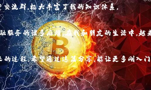 比特币钱包：如何选择安全的交易所与钱包

比特币, 钱包, 交易所/guanjianci

引言
在这个数字化迅速发展的时代，比特币作为一种新兴的加密货币，已经悄然走进了我们的生活。我记得当初刚接触比特币的时候，对其神秘的世界既感到兴奋又有些忐忑。作为一个新手，我常常旁观朋友们在交易所中大肆交易，心中不禁好奇：如何选择一个安全的比特币钱包？哪些交易所值得信赖？在这篇文章中，我会结合我的个人经历和一些实用的建议，与大家分享如何选择安全的比特币钱包和交易所。

什么是比特币钱包？
比特币钱包是用来存储和管理你的比特币的工具。它并不是像传统钱包那样储放钞票，而是通过加密技术把你的比特币储存在数字形式中。钱包可以分为两大类：热钱包（在线钱包）和冷钱包（离线钱包）。

热钱包vs冷钱包
热钱包是连接互联网的，因此也更为方便。你可以随时随地进行交易，这就像你平常用手机支付一样。可是，正因为它在线的特性，热钱包也更容易受到黑客攻击。

相对而言，冷钱包是离线存储的，通常是硬件设备，如USB、纸质钱包等。这种方法的安全性较高，因为没有暴露在网络中。就我个人而言，虽然热钱包在交易时很便利，但是在大额比特币的存储时，我更倾向于使用冷钱包，以增加安全保障。

选择比特币钱包的实用价值
1. **安全性**：比特币钱包的安全性是最重要的因素。选择一种带有多重签名和二步验证的服务，会大大降低风险。比如，我在选择钱包时，发现支持硬件钱包的服务提供商非常值得信赖。

2. **易用性**：作为新手，简单易懂的界面和操作流程是必要的。当我初次接触比特币钱包时，价格翻译和复杂的操作界面让我感到望而却步，直到我找到一个简单易用的移动钱包，才让我舒心不少。

3. **费用**：许多钱包会收取一定的手续费。使用免费的服务平台当然是好事，但也要留意隐藏费用。我曾在一个看似免费的钱包平台使用不当，最后却发现要支付相当多的手续费，这是我需要注意的教训。

比特币交易所的选择标准
交易所是你购买、出售比特币的地方。选择一个好的交易所同样至关重要。对于我个人而言，了解交易所的信誉及交易量至关重要。

1. **信誉**：选择知名度高、评价良好的交易所，如Coinbase、Binance等，可以有效避免遇到诈骗。刚开始交易比特币时，我曾在一个不知名的小交易所上做交易，结果投资却血本无归，真是教训深刻。

2. **交易费用**：不同的交易所收费标准各不相同，许多会以交易的比例收取费用。我通常会在几个交易所之间比较后，再决定在哪个地方买卖我手中的比特币。

3. **用户体验**：良好的用户体验也是吸引人的关键点，我比较喜欢那些拥有友好界面和良好客户服务的交易所。在我一次对平台服务不满的情况下，客户服务迅速回复并解决问题，让我对该平台的好感度提升不少。

我的投资故事
回想起我第一次投资比特币的经历，真是让人感慨万千。当时我也像许多人一样，听闻比特币价格飙升的新闻后，从好奇逐渐走入了这个领域。在朋友的引导下，我下载了一个当地人推荐的钱包，并在交易所上进行了首次交易。虽然当时充满了期待，但也因缺乏专业知识而不断摸索。

我曾在一家不知名的交易所购买比特币，经历了一次“闪跌”，瞬间我手中资产缩水了百分之三十。那时候我才意识到学习的重要性，随即开始查阅资料，甚至参加了线下的比特币投资交流群，极大丰富了我的知识体系。

比特币与我们的生活
比特币不仅仅是一种投资工具，随着其认可度的不断提高，逐渐走入了许多人的日常生活。在数字经济蓬勃发展的今天，通过比特币支付、转账不仅高效，也能为我们省去许多传统金融服务的诸多麻烦。在我和朋友的生活中，越来越多的商家开始接受比特币支付，甚至是国际汇款都可以通过比特币轻松完成。

总结
比特币与我们的日常生活息息相关，在选择比特币钱包和交易所时，我们应该谨慎而为，关注安全性、费用和用户体验等多方面的因素。我的比特币投资之路也是一次不断学习和成长的过程。希望通过这篇分享，能让更多刚入门的朋友更好地理解比特币钱包和交易所的选择。

比特币的未来仍然充满了无限可能，让我们一起参与这场数字货币的革命，探索其中的奥秘，迎接更加美好的未来！