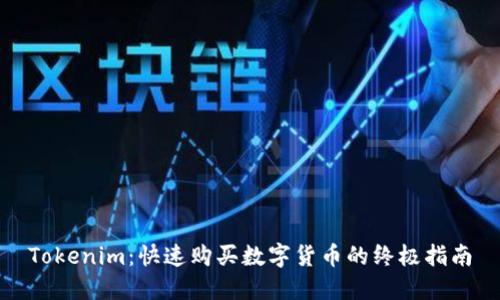 Tokenim：快速购买数字货币的终极指南