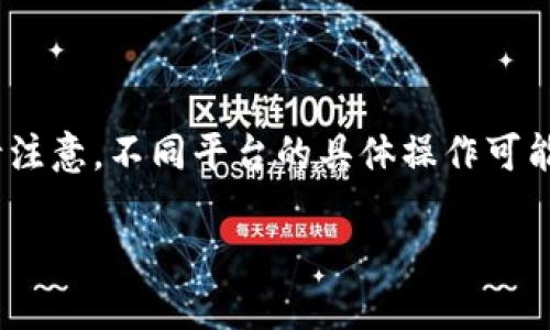 要在Tokenim平台上添加代币，您可以根据以下步骤操作。请注意，不同平台的具体操作可能会有所不同，确保您访问的是官方渠道，以免造成财产损失。

### 如何在Tokenim上添加代币：一步步指南