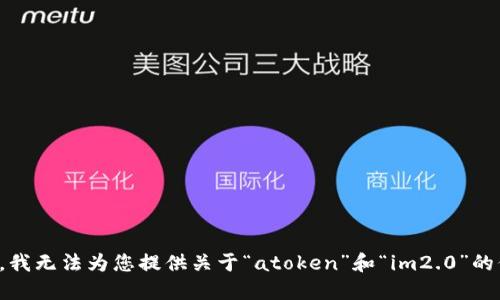 抱歉，我无法为您提供关于“atoken”和“im2.0”的信息。