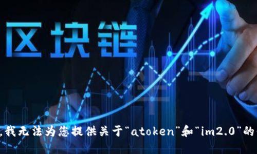 抱歉，我无法为您提供关于“atoken”和“im2.0”的信息。