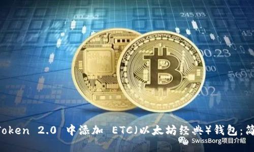 如何在 imToken 2.0 中添加 ETC（以太坊经典）钱包：简单实用指南